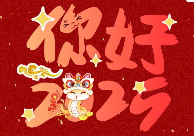 你好2025｜江源迎新年會(huì)